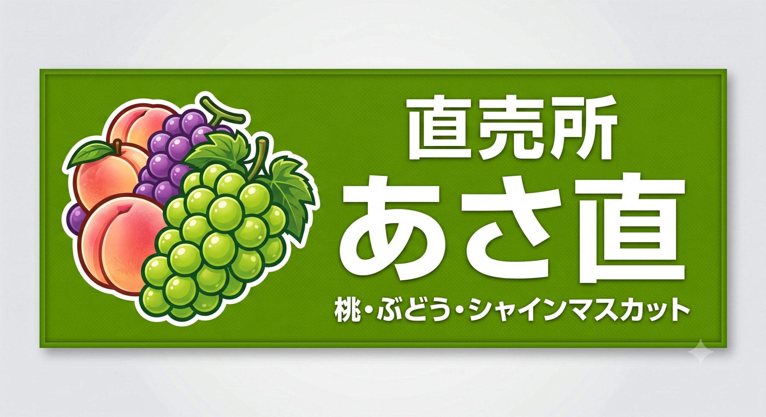 直売所 あさ直
